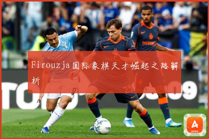 Firouzja国际象棋天才崛起之路解析