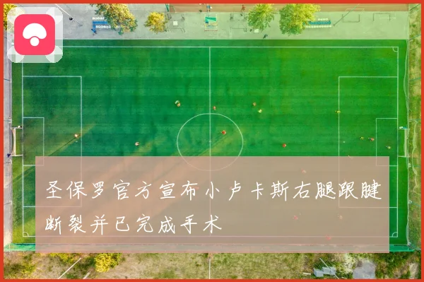 圣保罗官方宣布小卢卡斯右腿跟腱断裂并已完成手术