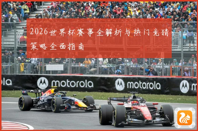 2026世界杯赛事全解析与热门竞猜策略全面指南