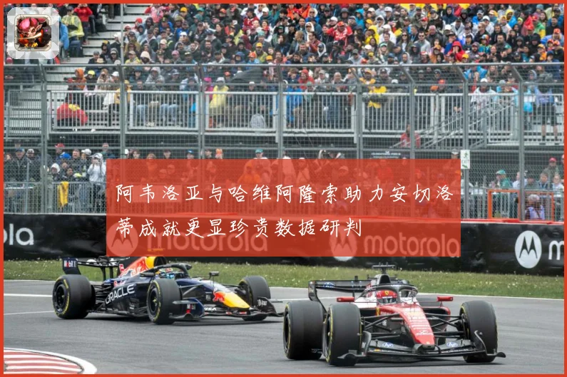 阿韦洛亚与哈维阿隆索助力安切洛蒂成就更显珍贵数据研判