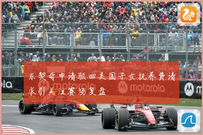 东契奇申请驳回美国子女抚养费请求引关注赛场复盘