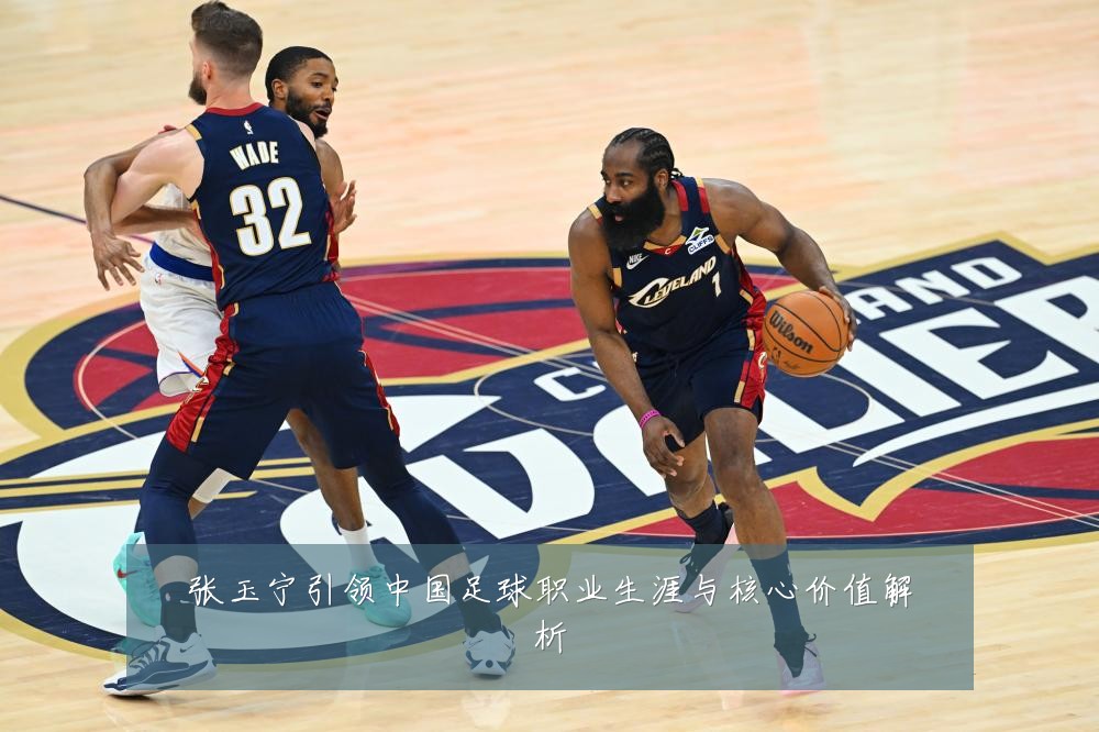 张玉宁引领中国足球职业生涯与核心价值解析