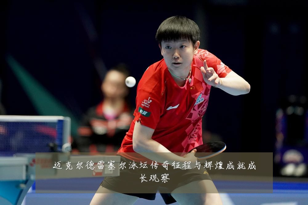 迈克尔德雷塞尔泳坛传奇征程与辉煌成就成长观察