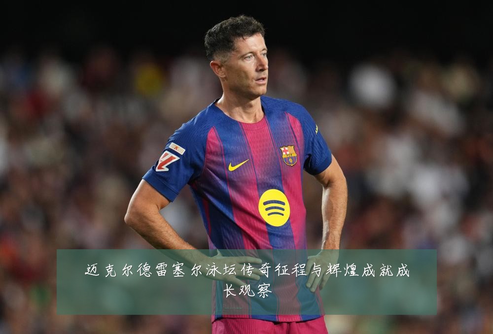 迈克尔德雷塞尔泳坛传奇征程与辉煌成就成长观察