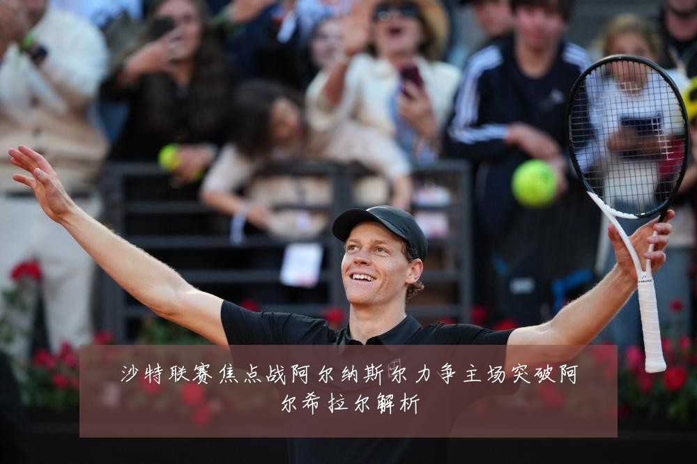 沙特联赛焦点战阿尔纳斯尔力争主场突破阿尔希拉尔解析