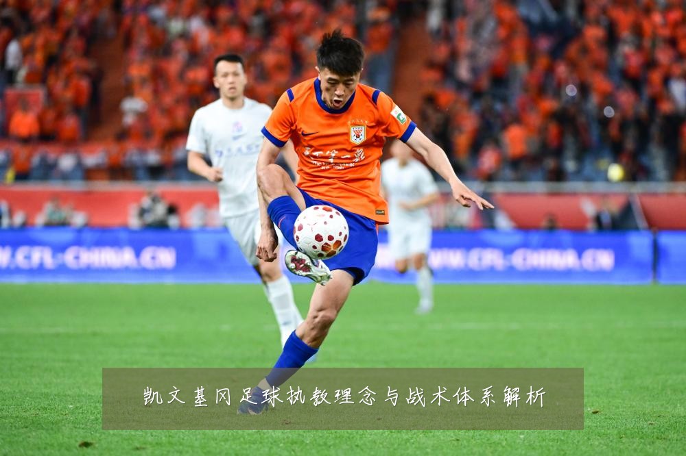 凯文基冈足球执教理念与战术体系解析