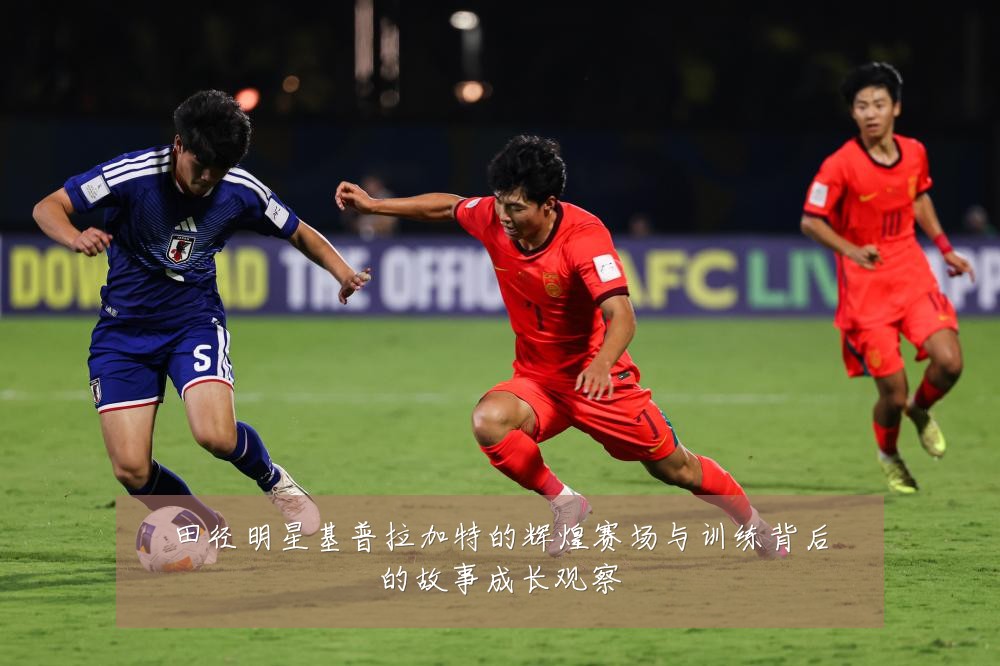 田径明星基普拉加特的辉煌赛场与训练背后的故事成长观察