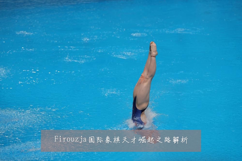 Firouzja国际象棋天才崛起之路解析