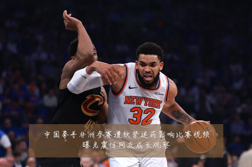 中国拳手非洲参赛遭软禁迷药影响比赛视频曝光震惊网友成长观察